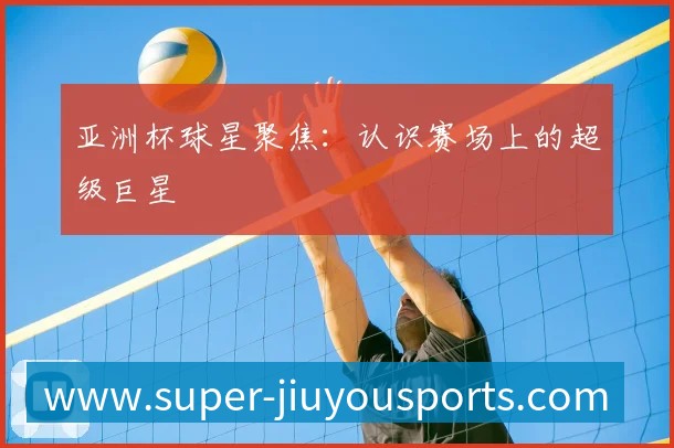 中国排球未来之星：潜力新秀盘点与预测