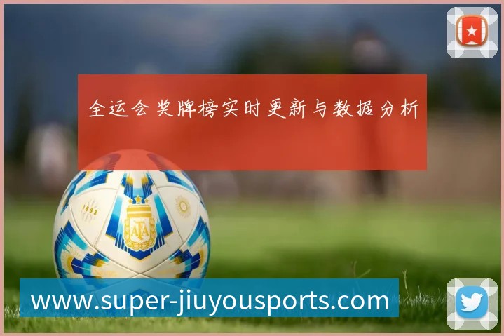 全运会奖牌榜实时更新与数据分析
