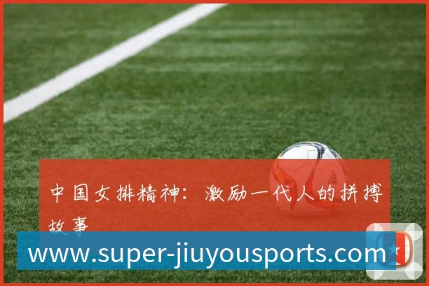 中国女排精神:激励一代人的拼搏故事