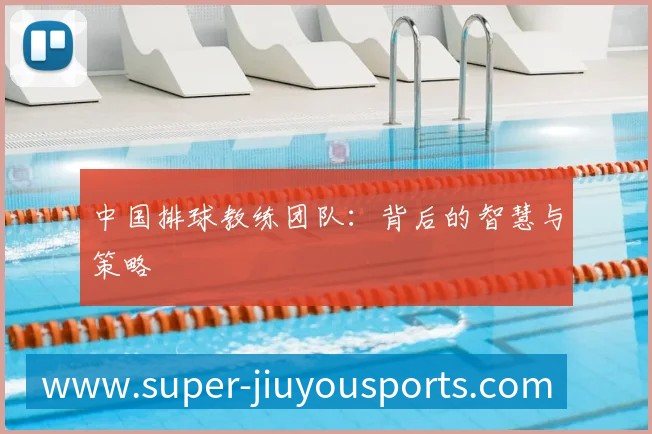 中国排球教练团队:背后的智慧与策略